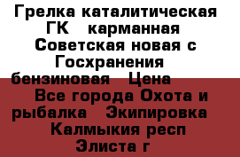 Грелка каталитическая ГК-1 карманная (Советская новая с Госхранения), бензиновая › Цена ­ 2 100 - Все города Охота и рыбалка » Экипировка   . Калмыкия респ.,Элиста г.